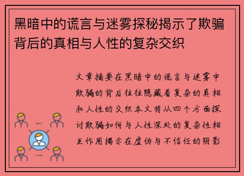 黑暗中的谎言与迷雾探秘揭示了欺骗背后的真相与人性的复杂交织