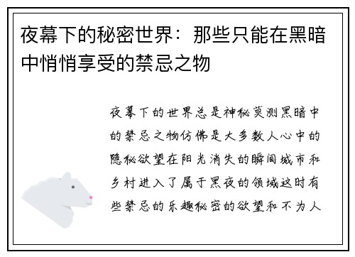 夜幕下的秘密世界：那些只能在黑暗中悄悄享受的禁忌之物