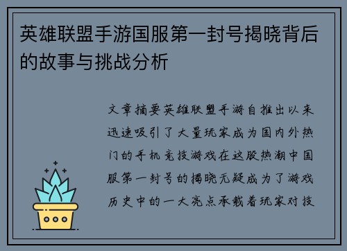 英雄联盟手游国服第一封号揭晓背后的故事与挑战分析