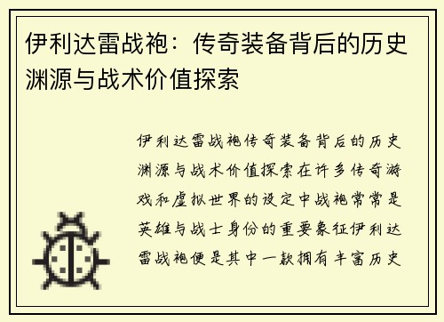 伊利达雷战袍：传奇装备背后的历史渊源与战术价值探索