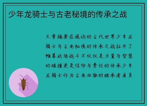 少年龙骑士与古老秘境的传承之战