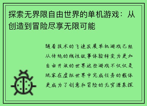 探索无界限自由世界的单机游戏：从创造到冒险尽享无限可能