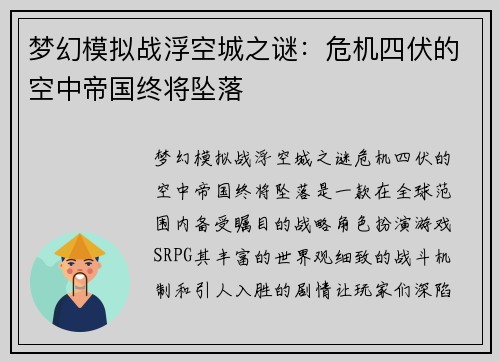 梦幻模拟战浮空城之谜：危机四伏的空中帝国终将坠落