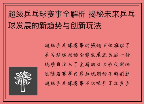 超级乒乓球赛事全解析 揭秘未来乒乓球发展的新趋势与创新玩法