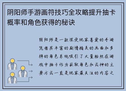 阴阳师手游画符技巧全攻略提升抽卡概率和角色获得的秘诀