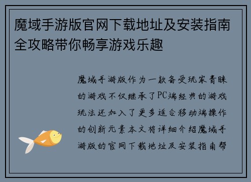 魔域手游版官网下载地址及安装指南全攻略带你畅享游戏乐趣