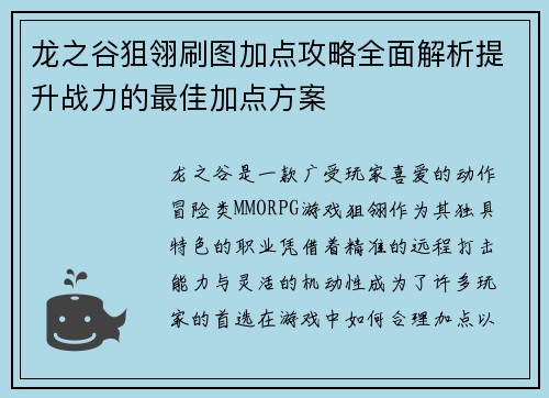 龙之谷狙翎刷图加点攻略全面解析提升战力的最佳加点方案
