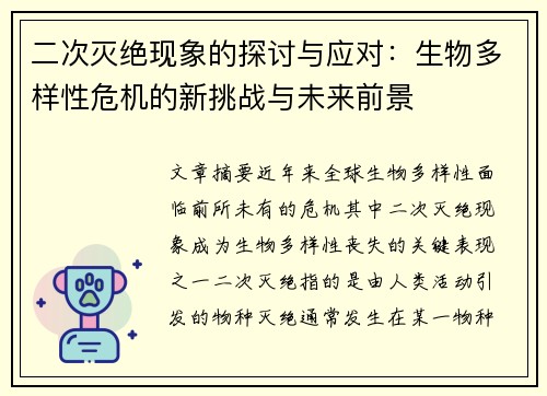 二次灭绝现象的探讨与应对：生物多样性危机的新挑战与未来前景