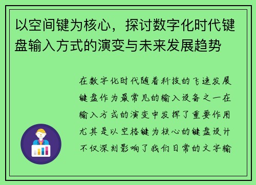 以空间键为核心，探讨数字化时代键盘输入方式的演变与未来发展趋势