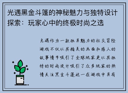 光遇黑金斗篷的神秘魅力与独特设计探索：玩家心中的终极时尚之选