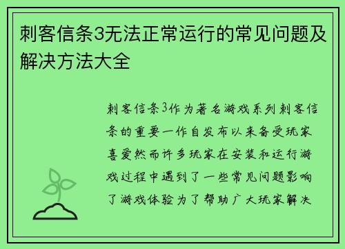 刺客信条3无法正常运行的常见问题及解决方法大全