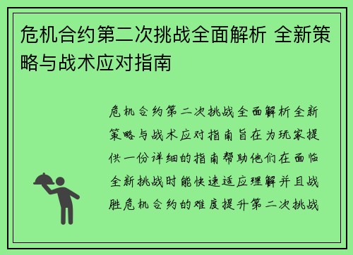 危机合约第二次挑战全面解析 全新策略与战术应对指南