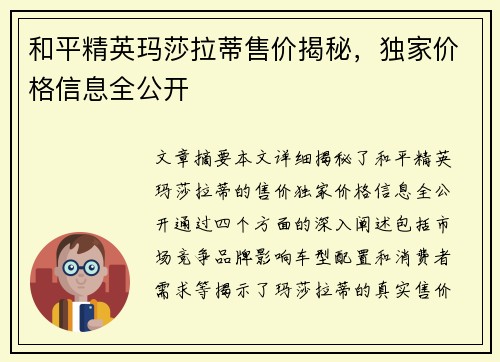 和平精英玛莎拉蒂售价揭秘，独家价格信息全公开
