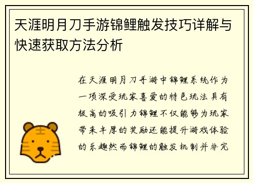 天涯明月刀手游锦鲤触发技巧详解与快速获取方法分析