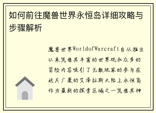 如何前往魔兽世界永恒岛详细攻略与步骤解析